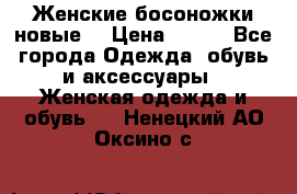 :Женские босоножки новые. › Цена ­ 700 - Все города Одежда, обувь и аксессуары » Женская одежда и обувь   . Ненецкий АО,Оксино с.